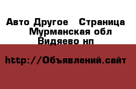 Авто Другое - Страница 2 . Мурманская обл.,Видяево нп